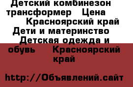 Детский комбинезон - трансформер › Цена ­ 2 500 - Красноярский край Дети и материнство » Детская одежда и обувь   . Красноярский край